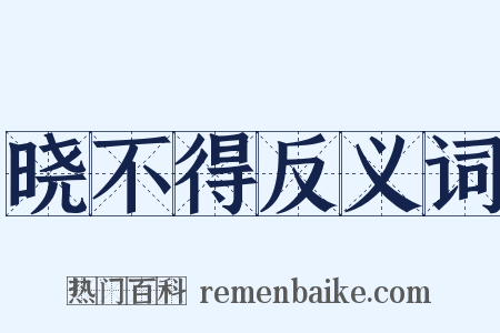 晓不得反义词是什么意思的图片